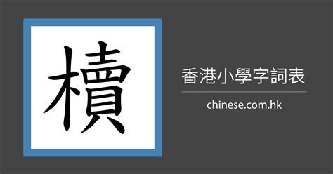 銘幾劃|「銘」字的筆順、筆劃及部首